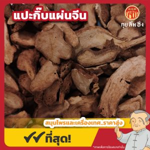 แปะกิ๊บแผ่น 白芨片 ขนาด 1 กิโลกรัม