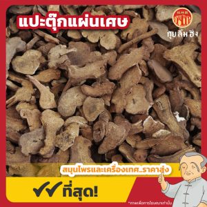 แปะตุ๊กแผ่นเศษ 白术片 ขนาดบรรจุ 1 กิโลกรัม