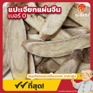แปะเจียกแผ่นจีน เบอร์ 0 (White Peony Root) 白芍片 ขนาด 1 กิโลกรัม