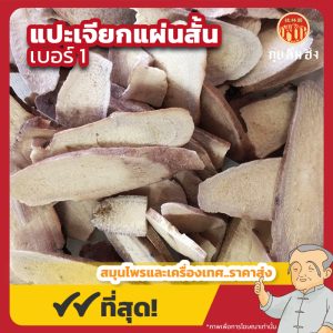 แปะเจียกแผ่นสั้น เบอร์ 1 (White Peony Root) 白芍片 ขนาด 1 กิโลกรัม