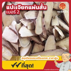 แปะเจียกแผ่นสั้น เบอร์ 2 (White Peony Root) 白芍片 ขนาด 1 กิโลกรัม
