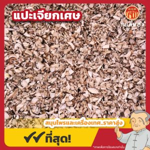 แปะเจียกเศษ (White Peony Root) 白芍短片 ขนาด 1 กิโลกรัม