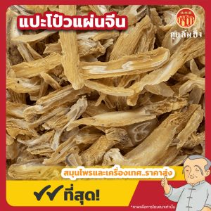 แปะโป๋วแผ่นจีน (Stemona Root) 百部片 ขนาด 1 กิโลกรัม