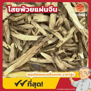 โสยพ้วยแผ่นจีน 白鲜皮片 ขนาด 1 กิโลกรัม