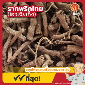 รากพริกไทย (โฮวเจียเก็ง) 胡椒根 ขนาด 1 กิโลกรัม