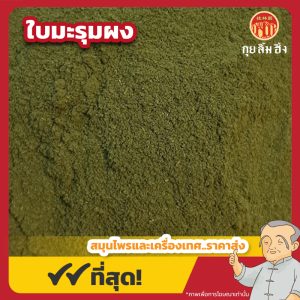 ใบมะรุมผง (Moringa Leaves Powder) 辣木叶粉 ขนาด 1 กิโลกรัม