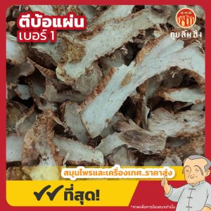 ตีบ้อแผ่น เบอร์ 1 知母片 ขนาด 1 กิโลกรัม
