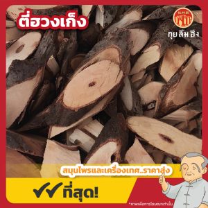 ตี่ฮวงเก็ง 地风根 ขนาด 1 กิโลกรัม