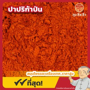 ปาปริก้าป่น Ground Paprika ขนาด 1 กิโลกรัม