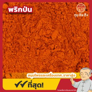 พริกป่น Chili Powder ขนาด 500 กรัม