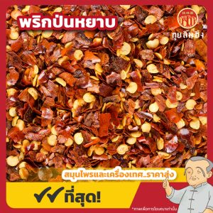พริกป่นหยาบ Chili Flake ขนาด 500 กรัม