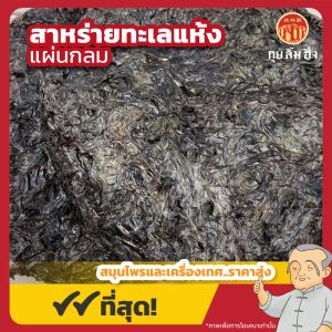 สาหร่ายทะเลแห้ง แบบแผ่นกลม (จีฉ่าย) 紫菜 ขนาด 500 กรัม