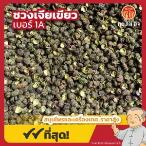 ชวงเจียเขียว เบอร์ 1A พริกหอมเขียว 青花椒 ขนาด 1 กิโลกรัม