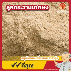 ลูกกระวานเทศผง (แปะเต่าโข่ว) 白豆蔻粉 ขนาด 1 กิโลกรัม