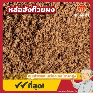 หล่อฮังก๊วยแบบผง (Monk Fruit Powder) 破羅漢果粉 ขนาด 500 กรัม