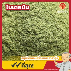 ใบเตยป่น (Ground Pandan Leaf) 班兰叶粉 ขนาด 250 กรัม