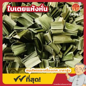ใบเตยแห้งหั่น (Dried Pandan Leaf) 班兰叶 ขนาด 250 กรัม