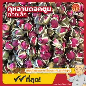กุหลาบดอกตูม ดอกเล็ก (Rose Bud) 玫瑰花蕾 ขนาด 500 กรัม
