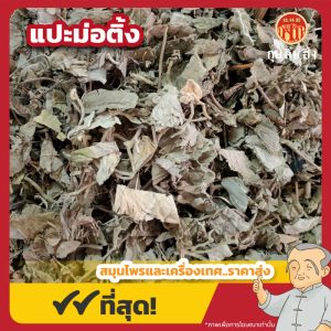 แปะม่อติ้ง 白毛屯 ขนาด 1 กิโลกรัม