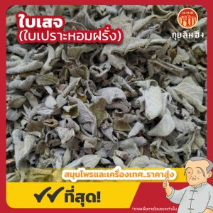 ใบเสจ (ใบเปราะหอมฝรั่ง) Dried Sage Leaves
