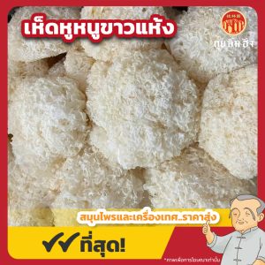 เห็ดหูหนูขาวแห้ง (Snow Fungus) 白木耳 ขนาด 500 กรัม
