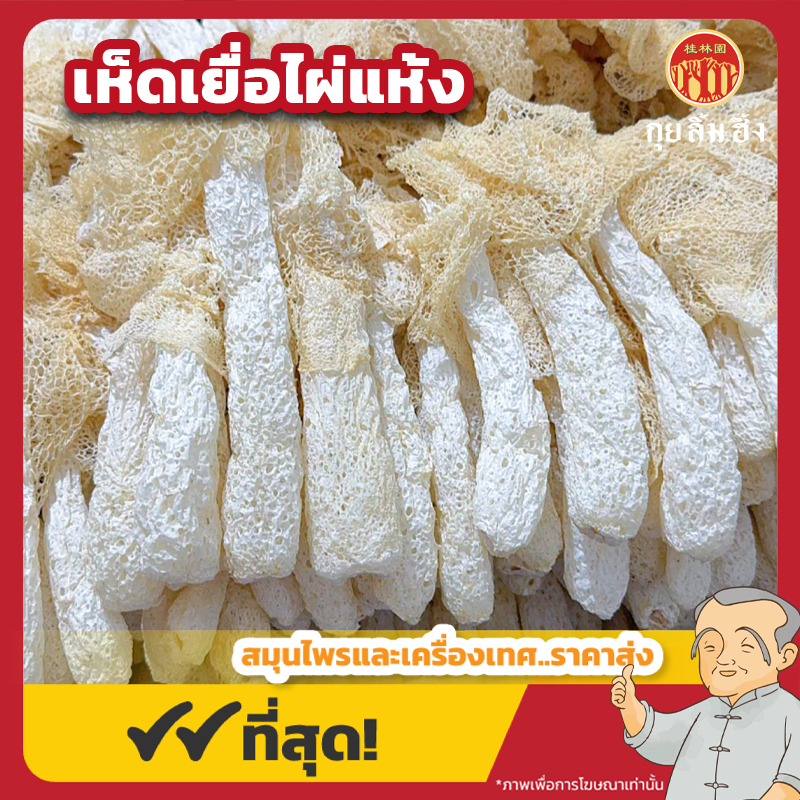 เห็ดเยื่อไผ่แห้ง (Bamboo Fungus) 竹荪 ขนาด 100 กรัม